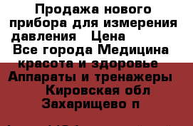 Продажа нового прибора для измерения давления › Цена ­ 5 990 - Все города Медицина, красота и здоровье » Аппараты и тренажеры   . Кировская обл.,Захарищево п.